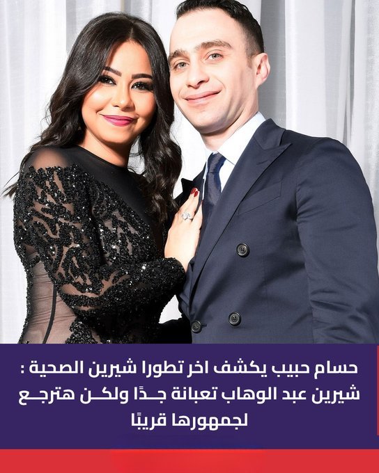 💖 #حسام_حبيب   يؤكد دعمه الكامل ل شيرين عبدالوهاب: "لن أتركها حتى تعود لجمهورها".
 #شيرين_عبدالوهاب  #اخبار_الفن