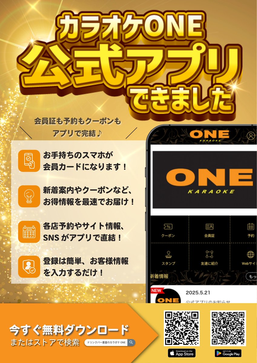 ONEのアプリでもっとお得に、もっと楽しく！／ カラオケONEに<公式