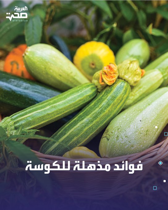 تُعد الكوسا من الخضروات الغنية بالعناصر الغذائية المفيدة للجسم، إذ تحتوي على نسبة عالية من الألياف والماء والفيتامينات. من أبرز فوائدها: تحسين الهضم وتنظيم حركة الأمعاء. دعم نمو البكتيريا النافعة في الأمعاء. تعزيز المناعة وتقليل الالتهابات. دعم صحة العين. المساعدة في فقدان الوزن _صحة #صحة 