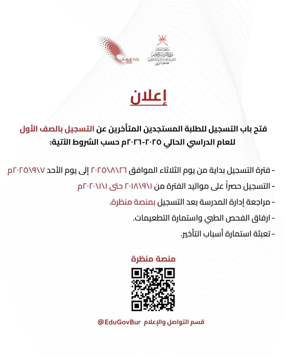 #إعلان
فتح باب التسجيل للطلبة المستجدين المتأخرين عن التسجيل بالصف الأول للعام الدراسي ٢٠٢٥-٢٠٢٦م
#تعليمية_البريمي #مدارس_البريمي #تعلم_مستدام #تعليمية_البريمي_تستقبل_طلابها