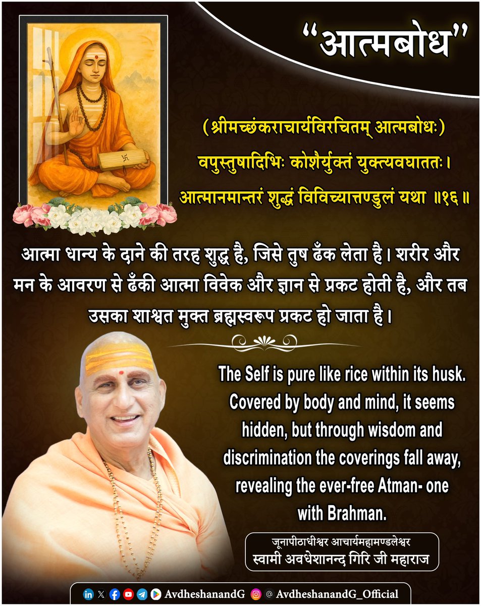 Swami Avdheshanand (@avdheshanandg) on Twitter photo "рдЖрддреНрдордмреЛрдз"
"рд╢реНрд░реАрдорджреН рдЖрджрд┐рд╢рдЩреНрдХрд░рднрдЧрд╡рддреНрдкрд╛рджрд╛рдЪрд╛рд░реНрдпрд╡рд┐рд░рдЪрд┐рдд:"
рд╡рдкреБрд╕реНрддреБрд╖рд╛рджрд┐рднрд┐рдГ рдХреЛрд╢реИрд░реНрдпреБрдХреНрддрдВ рдпреБрдХреНрддреНрдпрд╡рдШрд╛рддрддрдГред
рдЖрддреНрдорд╛рдирдорд╛рдиреНрддрд░рдВ рд╢реБрджреНрдзрдВ рд╡рд┐рд╡рд┐рдЪреНрдпрд╛рддреНрддрдгреНрдбреБрд▓рдВ рдпрдерд╛ реерезремрее
рднрдЧрд╡рджреНрдкрд╛рдж рдЖрджрд┐ рд╢рдВрдХрд░рд╛рдЪрд╛рд░реНрдп рдпрд╣рд╛рдБ рдЖрддреНрдорд╛ рдХреА рд╢реБрджреНрдзрддрд╛ рдФрд░ рдЙрд╕рдХреЗ рдЖрд╡рд░рдгреЛрдВ рдХреЗ рдмреАрдЪ рднреЗрдж рдХрд░рдиреЗ рдХреА рд╡рд┐рдзрд┐ рдХрд╛ рдирд┐рд░реВрдкрдг рдХрд░рддреЗ рд╣реИрдВред рдЬрд┐рд╕ рдкреНрд░рдХрд╛рд░ рдзрд╛рдиреНрдп (рдЕрдиреНрди) рдХреЗ рджрд╛рдиреЗ "рдЖрддреНрдордмреЛрдз"
"рд╢реНрд░реАрдорджреН рдЖрджрд┐рд╢рдЩреНрдХрд░рднрдЧрд╡рддреНрдкрд╛рджрд╛рдЪрд╛рд░реНрдпрд╡рд┐рд░рдЪрд┐рдд:"
рд╡рдкреБрд╕реНрддреБрд╖рд╛рджрд┐рднрд┐рдГ рдХреЛрд╢реИрд░реНрдпреБрдХреНрддрдВ рдпреБрдХреНрддреНрдпрд╡рдШрд╛рддрддрдГред
рдЖрддреНрдорд╛рдирдорд╛рдиреНрддрд░рдВ рд╢реБрджреНрдзрдВ рд╡рд┐рд╡рд┐рдЪреНрдпрд╛рддреНрддрдгреНрдбреБрд▓рдВ рдпрдерд╛ реерезремрее
рднрдЧрд╡рджреНрдкрд╛рдж рдЖрджрд┐ рд╢рдВрдХрд░рд╛рдЪрд╛рд░реНрдп рдпрд╣рд╛рдБ рдЖрддреНрдорд╛ рдХреА рд╢реБрджреНрдзрддрд╛ рдФрд░ рдЙрд╕рдХреЗ рдЖрд╡рд░рдгреЛрдВ рдХреЗ рдмреАрдЪ рднреЗрдж рдХрд░рдиреЗ рдХреА рд╡рд┐рдзрд┐ рдХрд╛ рдирд┐рд░реВрдкрдг рдХрд░рддреЗ рд╣реИрдВред рдЬрд┐рд╕ рдкреНрд░рдХрд╛рд░ рдзрд╛рдиреНрдп (рдЕрдиреНрди) рдХреЗ рджрд╛рдиреЗ
