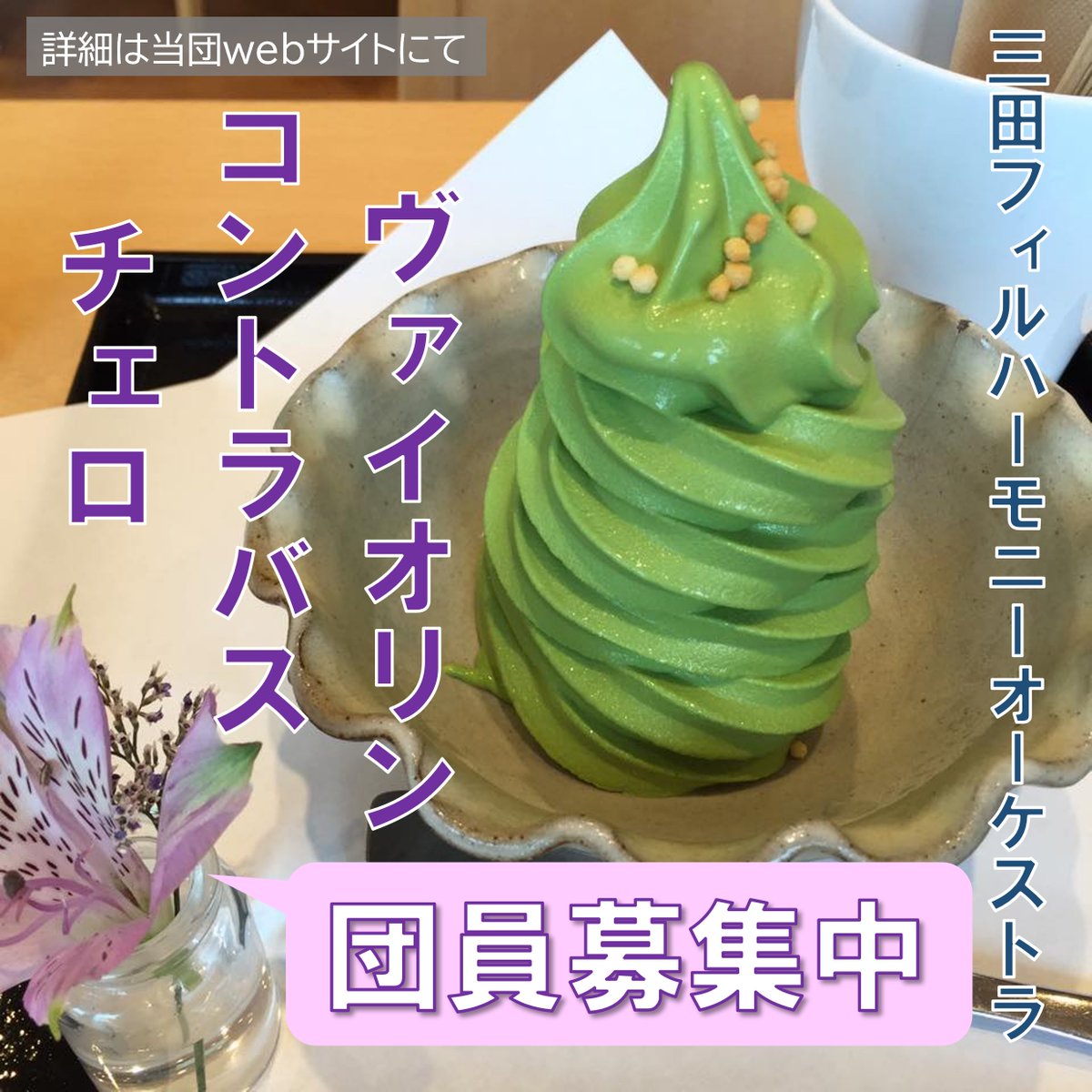 【全国アイス巡り＆#団員募集㉝】「みたぽによる全国アイス行脚での団員募集」強化月間も残り4日！最後は東北シリーズで。

こちらは山形駅近くでいただいた抹茶ソフト。抹茶系は全国各地で楽しめますが、お店によってお味もさまざまで個性もあります。

三田フィルもいろんな個性を歓迎です！