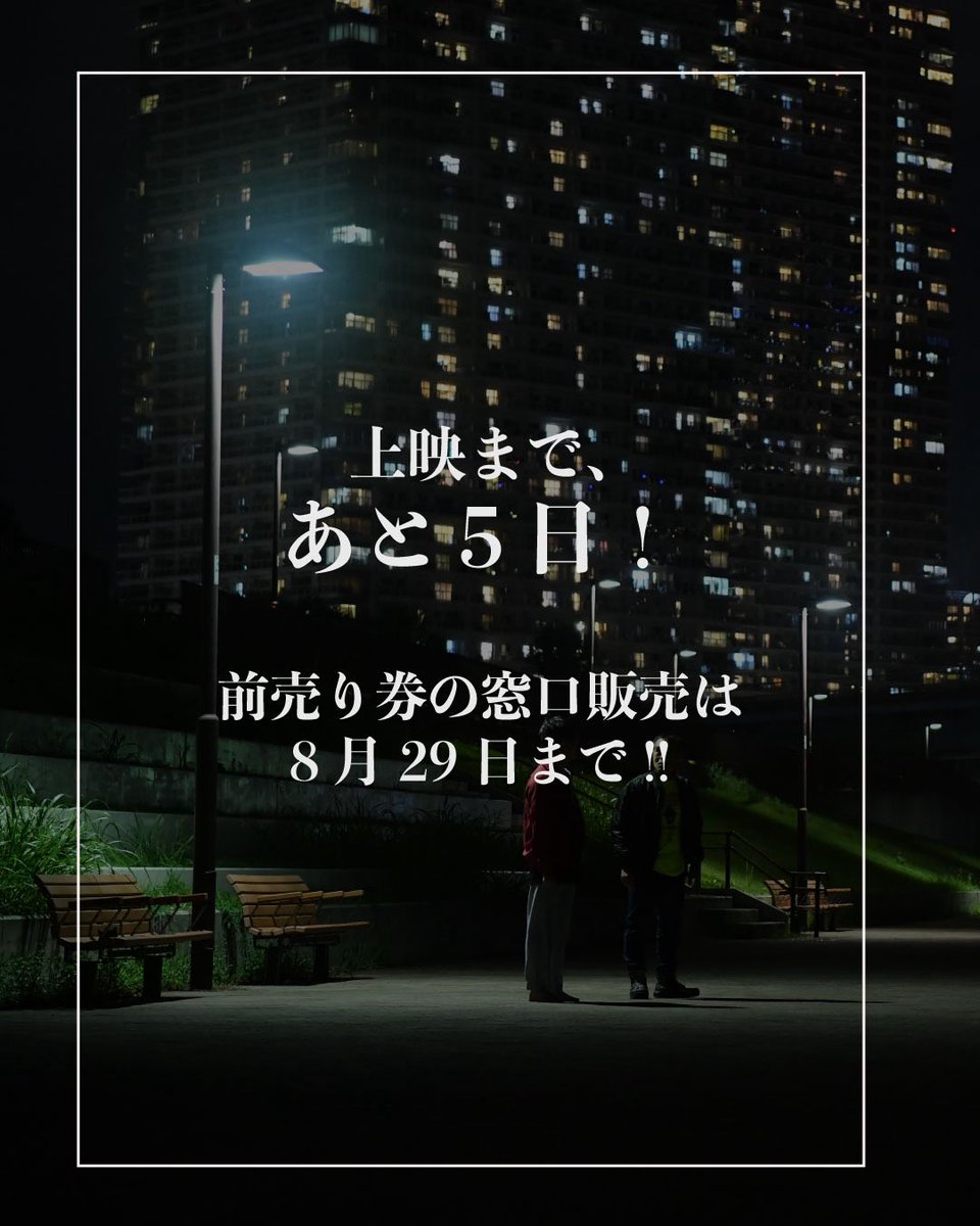 🎬上映まであと5日！
新宿K’s cinemaにて、8月30日（土）より上映スタート✨

📌お得な前売り券の窓口での販売期限は【8月29日（金）】！
ぜひお早めに劇場窓口か関係者にお求めください🎟️
※前売券は劇場窓口にて座席指定券との引換が必要です

#Liferecord #新宿KsCinema #矢野瑛彦 #映画
