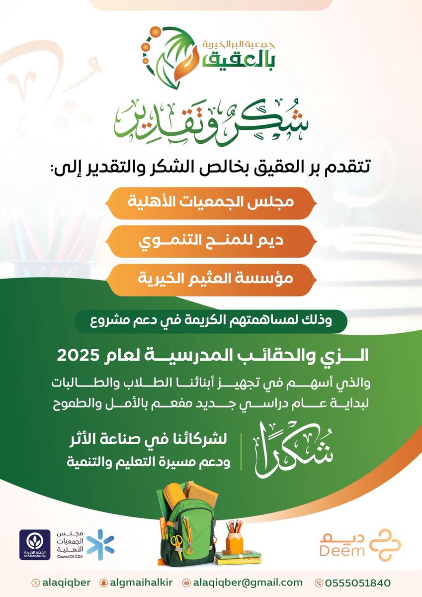 تتقدم #بر_العقيق بخالص الشكر والتقدير إلى 
#مجلس_الجمعيات_الاهلية 
#ديم_للمنح_التنموي 
#مؤسسة_العثيم_الخيرية