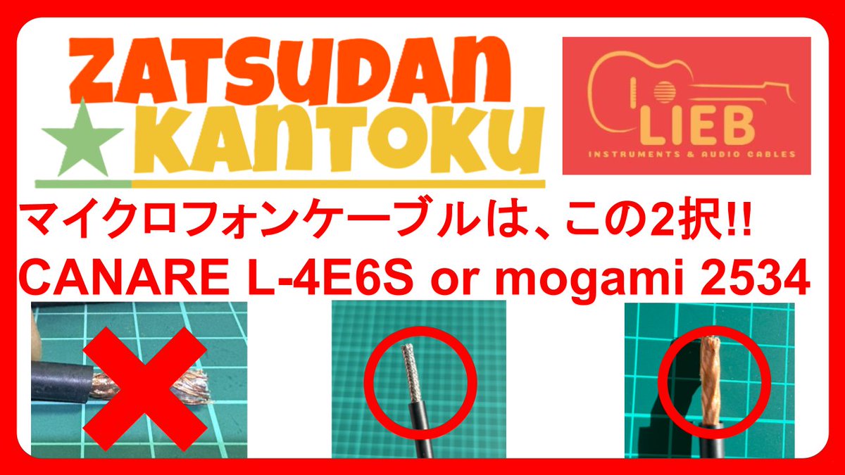 liebcables's tweet image. 【雑談☆カントク】YouTube vol.49
マイクロフォンケーブル は、基本2択 !! 
mogami 2534 or CANARE L-4E6S
 #microphone #cable #マイクケーブル 
youtube.com/watch?v=fID17W…