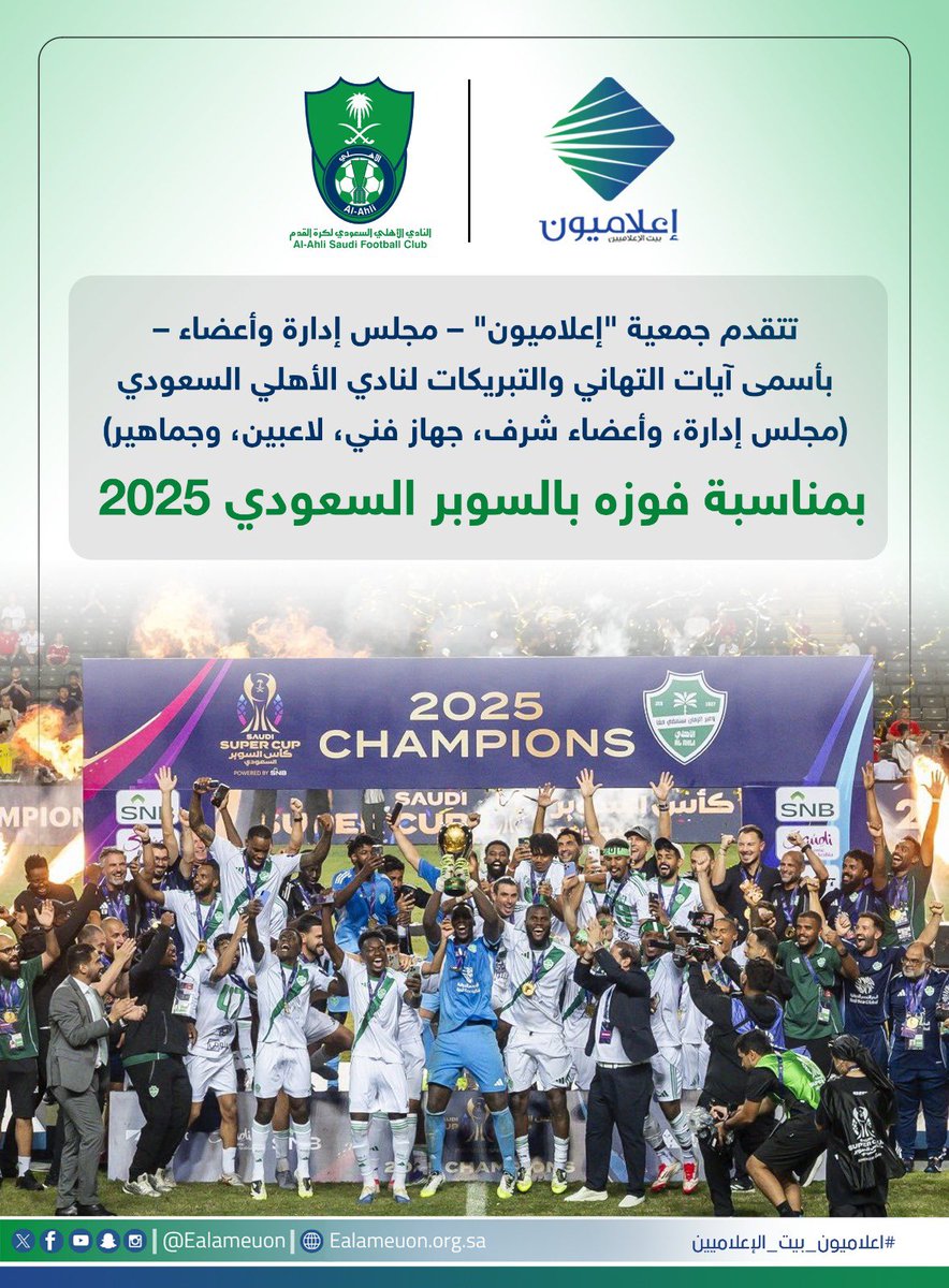 إعلاميون (@ealameuon) on Twitter photo #تهنئة | تتقدم جمعية #إعلاميون - مجلس إدارة وأعضاء باسمى آيات التهاني والتبريكات للنادي الأهلي السعودي <a href="/ALAHLI_FC/">النادي الأهلي السعودي</a> مجلس إدارة وأعضاء شرف وجهاز فني ولاعبين وجماهير بمناسبة فوزه بـ #كاس_السوبر_السعودي ٢٠٢٥ فألف مبروك لهم..
#إعلاميون_تشارك_المجتمع
#إعلامبون_رياضة #تهنئة | تتقدم جمعية #إعلاميون - مجلس إدارة وأعضاء باسمى آيات التهاني والتبريكات للنادي الأهلي السعودي <a href="/ALAHLI_FC/">النادي الأهلي السعودي</a> مجلس إدارة وأعضاء شرف وجهاز فني ولاعبين وجماهير بمناسبة فوزه بـ #كاس_السوبر_السعودي ٢٠٢٥ فألف مبروك لهم..
#إعلاميون_تشارك_المجتمع
#إعلامبون_رياضة