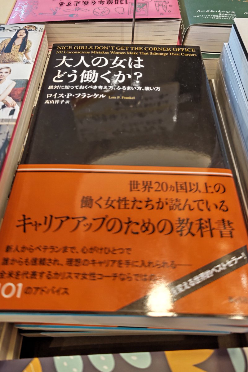 📕本日のおすすめ📕
【大人の女はどう働くか？―絶対に知っておくべき考え方、ふるまい方、装い方】
プロとして働く大人の女性がどうあるべきかを書いた指南書です。
書いてあること全て実践することが大切ではなく、マインドセットする為に読んで欲しいと思います。
#海と月社
#マインドセット