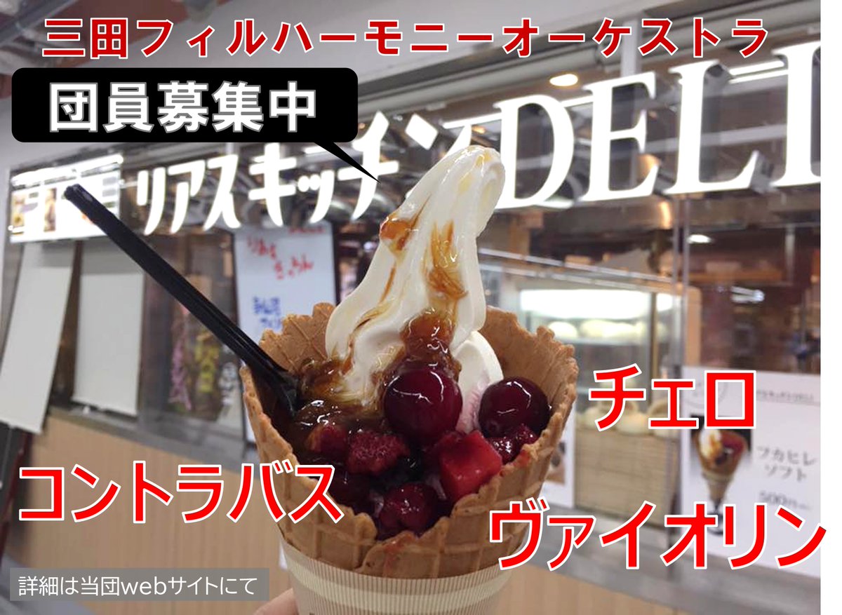 【全国アイス巡り＆#団員募集㉞】こちらは宮城県気仙沼市でいただいたフカヒレソフト。気仙沼産のフカヒレ錦糸のはちみつ漬けと、ベリーもあれこれトッピング。

「みたぽによる全国アイス行脚での団員募集」強化月間、本日で残り3日となりました。演奏会でもないのにカウントダウンですｗ