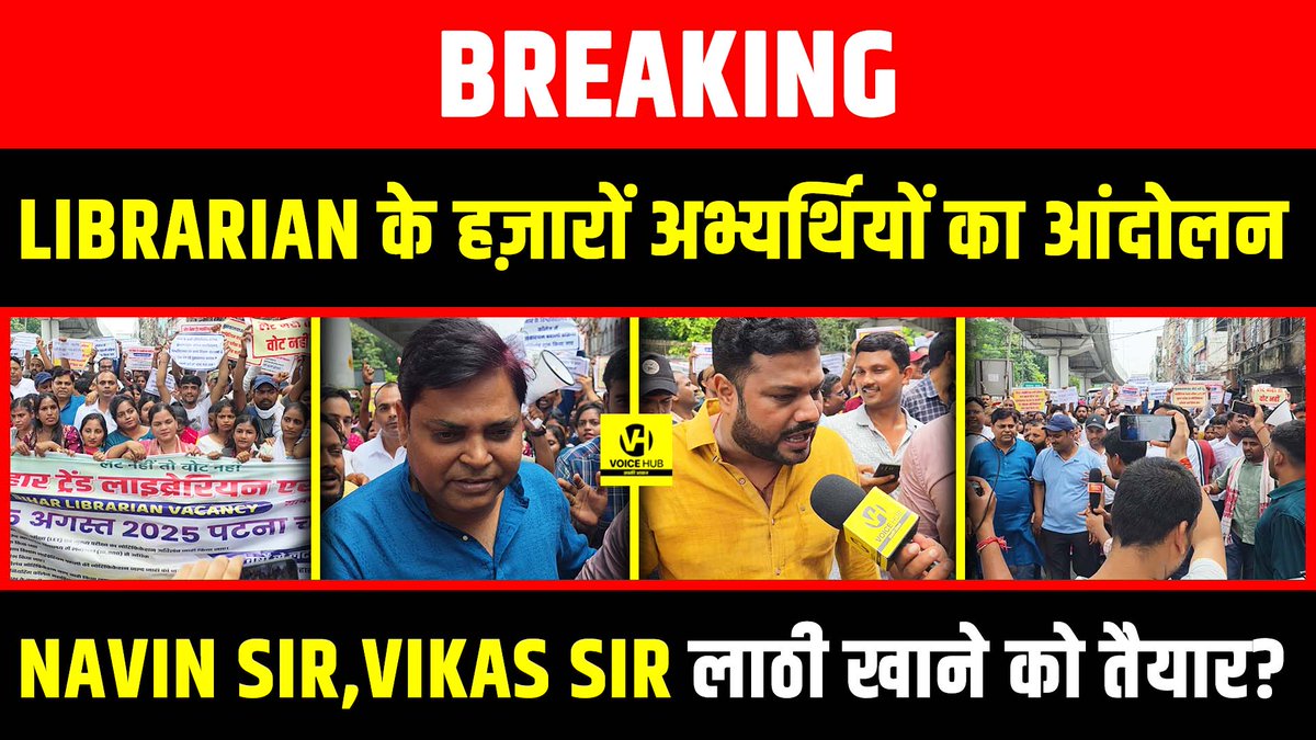 Librarian के हज़ारों अभ्यर्थियों का आंदोलन, Navin Sir,Vikas Sir लाठी खाने को तैयार? 

#Librarian #VikasSir #NavinSir #Protest #Patna #Live 
youtu.be/q1pO2DYUfY4