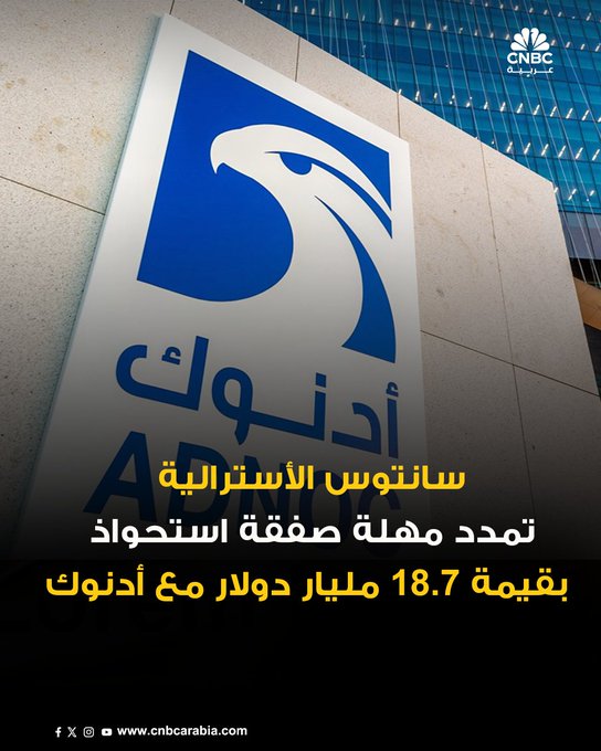 شركة سانتوس الأسترالية المنتجة للغاز توافق اليوم الاثنين على تمديد فترة الحصرية الخاصة بعرض استحواذ قيمته 18.7 مليار دولار من تحالف دولي تقوده شركة بترول أبوظبي الوطنية (أدنوك). المزيد 