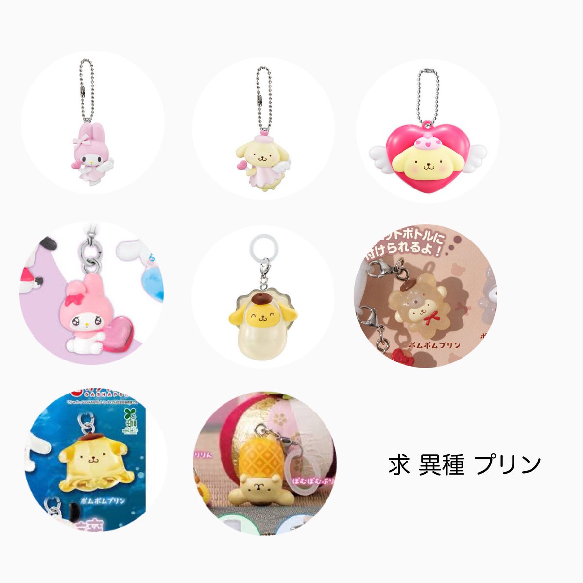 【 交換 】ガチャ カプセルトイ 
めじるしアクセサリー サンリオ 
夢みる エンジェル 

譲　ポチャッコ シナモン クリリン
求　画像2 ポム プリン ＞ マイメロ
・比率違い◎
・郵送 or 梅田 心斎橋 手渡し

他異種も検討いたしますので
お気軽にお声掛けくださいませ