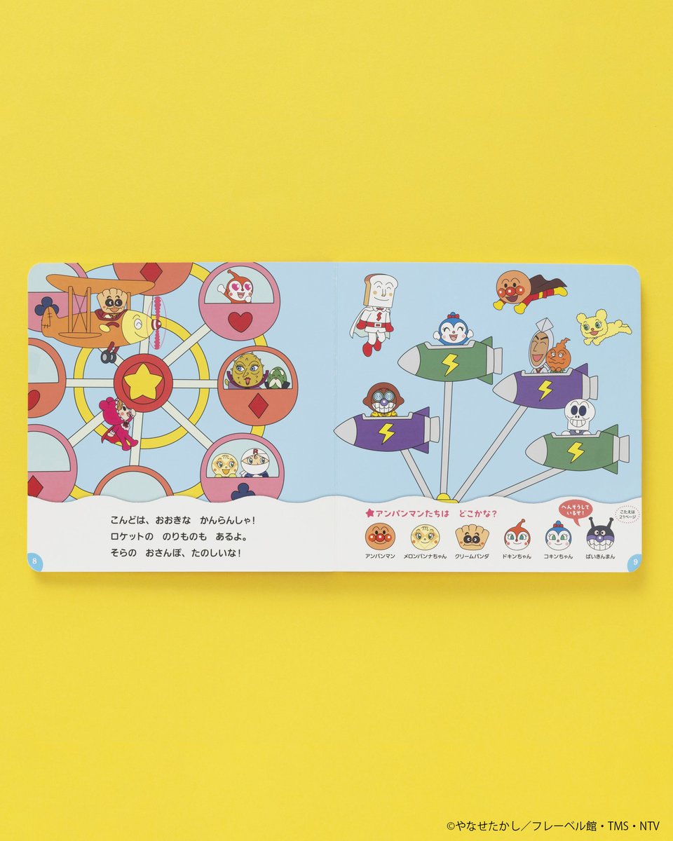 🎡好評発売中🎡 『ゆうえんちで アンパンマンを さがせ