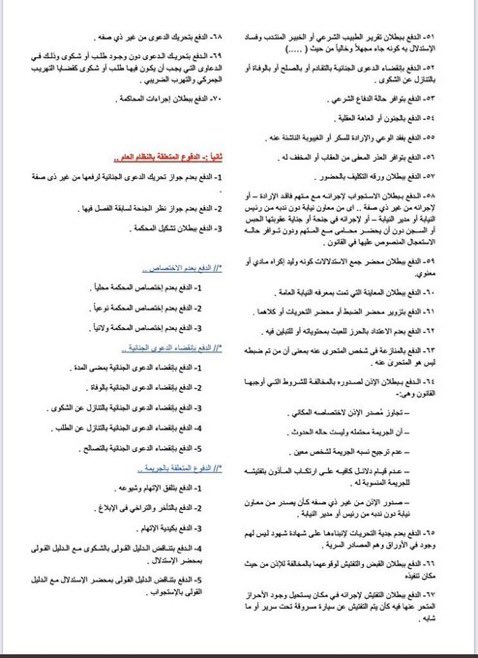للمحامين والمتدربين المهتمين بالقضايا الجنائية ⚖️

الدفوع الجنائية تعتبر مفاتيح مهمة أثناء كتابة
المذكرات واللوائح، تبني عليها دفاع قوي ومقنع.

هنا مجموعة من الدفوع الشكلية والموضوعية
تساعدك تبني دفاع قوي عن موكلك في القضايا الجنائية .