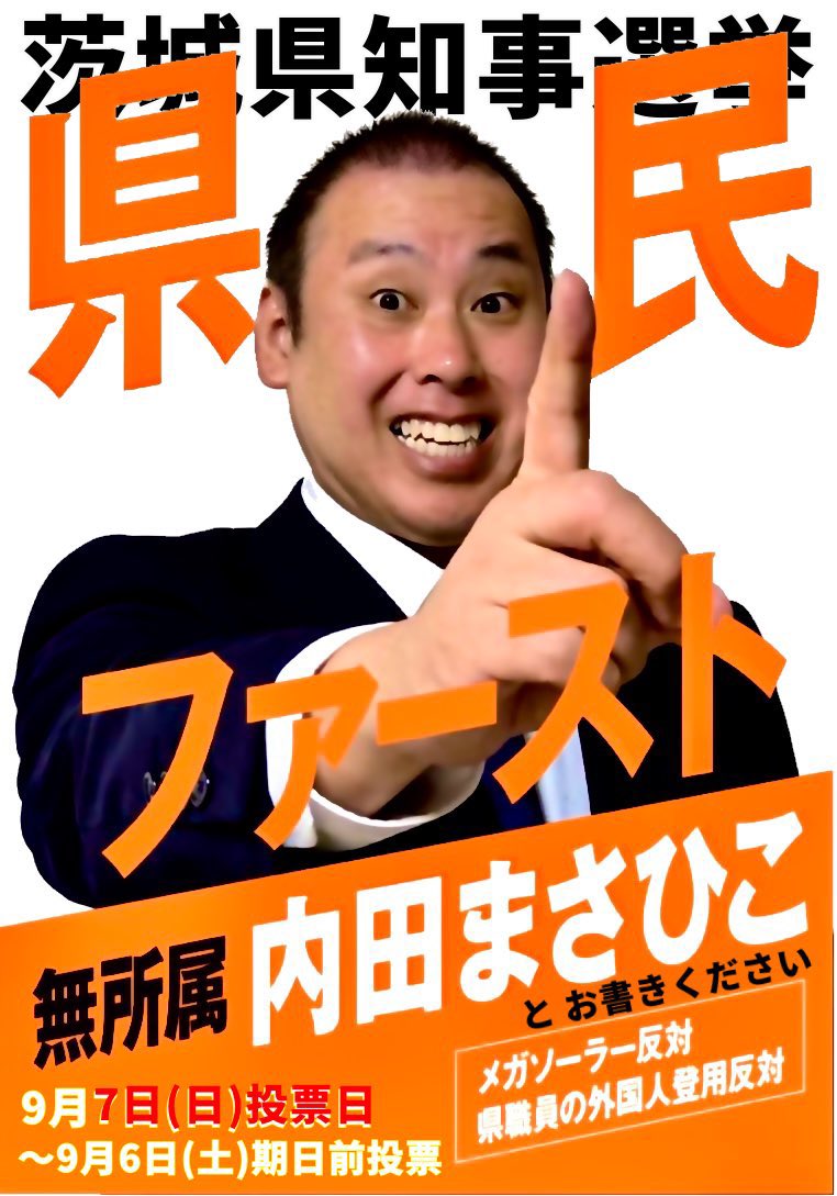 たにっち (@tanittchi1) on Twitter photo <a href="/kutsuzawa55/">くつざわ 改革党代表 🇯🇵</a> くつざわ先生。
現在行われている茨城県知事選挙にて、専業主夫だったおじさんが立候補され、たった一人で戦っています。
現職の悪政と、共産党の対抗馬に業を煮やして、右も左も分からないまま孤軍奮闘されています。
どうか、街頭演説等に足を運んで頂けないでしょうか。
どうかお願いいたします。 <a href="/kutsuzawa55/">くつざわ 改革党代表 🇯🇵</a> くつざわ先生。
現在行われている茨城県知事選挙にて、専業主夫だったおじさんが立候補され、たった一人で戦っています。
現職の悪政と、共産党の対抗馬に業を煮やして、右も左も分からないまま孤軍奮闘されています。
どうか、街頭演説等に足を運んで頂けないでしょうか。
どうかお願いいたします。