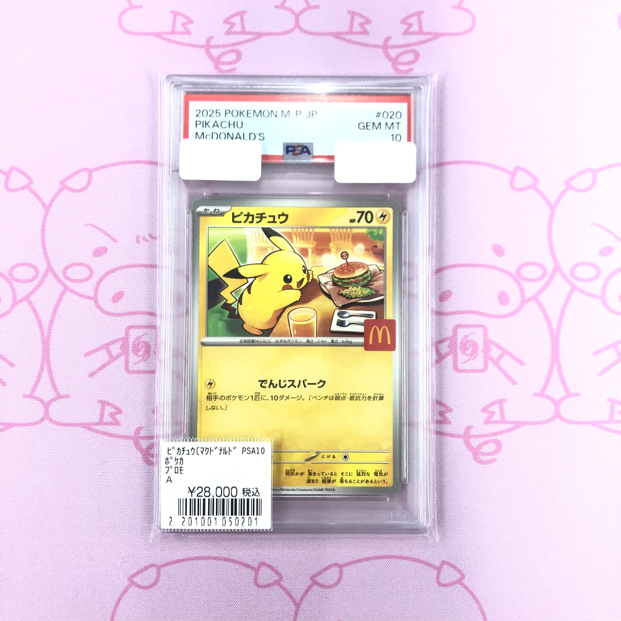 マクドナルド ピカチュウ PSA10 プロモ 020/M-P PSA10】 ピカチュウ P M-P 020 プロモカードパック マクドナルド