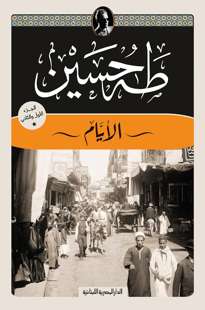 ❞الأيام لطه حسين❝
ليست الأيام لطه حسين، مجرد سيرة ذاتية وفقط، بل تعدّ "معلمًا مهمًا في تطور النثر الفني"، كما تعد وثيقة إدانة لمجتمع طه حسين، المجتمع الذي كان سببًا فيما حاق طه حسين من إعاقة جسدية، وموت أخته. الأيام كشف للعمي المجتمعي، ومن ثم ثار طه حسين على أفكار هذا المجتمع
