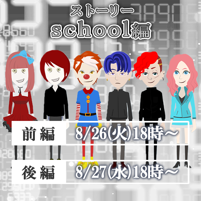 【ストーリー：school編】が始まります！
ストーリー編のスケジュール公開！
是非ご覧ください！！