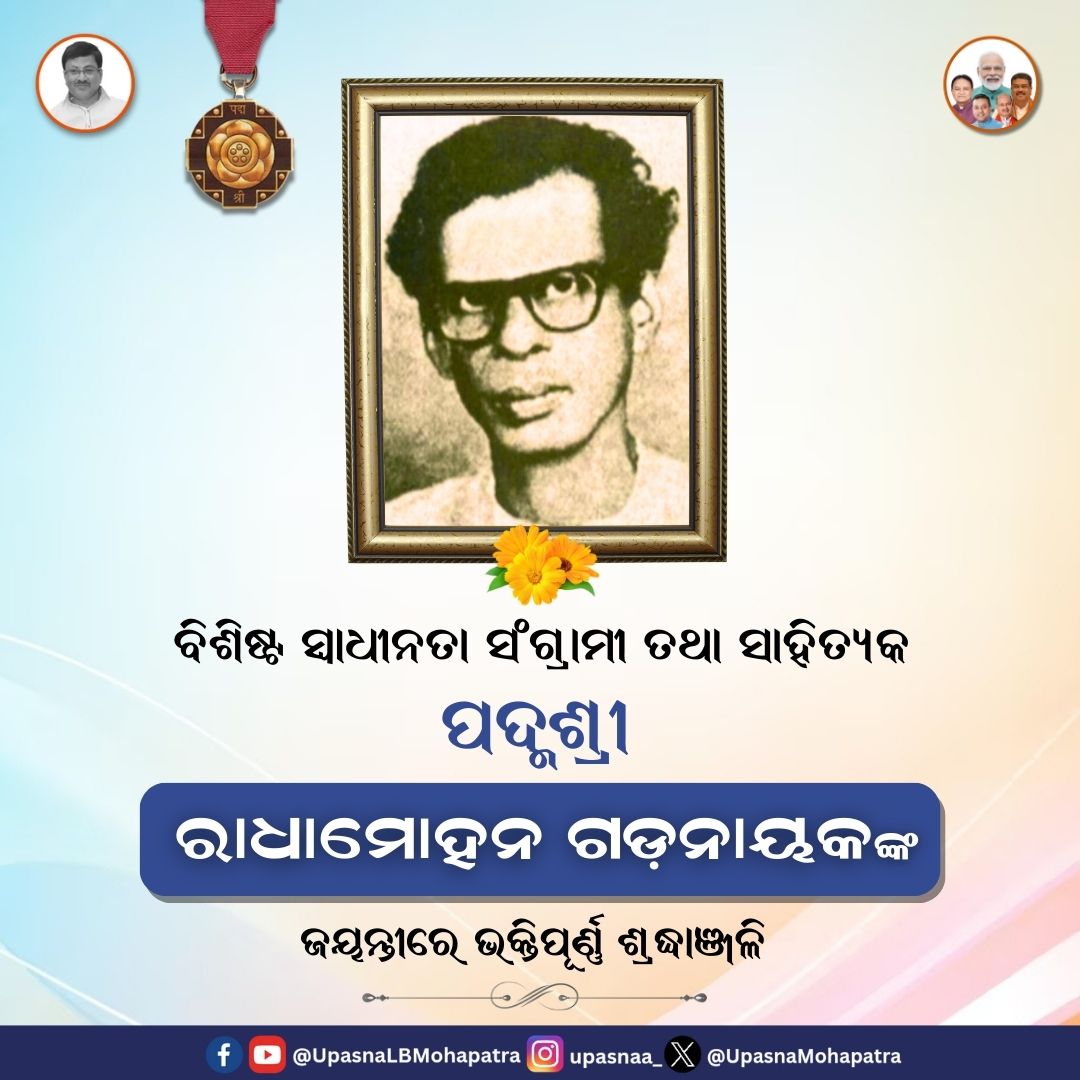 ଓଡ଼ିଆ ଭାଷା ସାହିତ୍ୟର ଅନ୍ୟତମ କାଳଜୟୀ ସ୍ରଷ୍ଟା, ପଦ୍ମଶ୍ରୀ ରାଧାମୋହନ ଗଡ଼ନାୟକଙ୍କ ଜୟନ୍ତୀରେ ମୋର ଭକ୍ତିପୂର୍ଣ୍ଣ ଶ୍ରଦ୍ଧାଞ୍ଜଳି ।

ଛନ୍ଦର ଲାଳିତ୍ୟ, କବିତାର ଗାମ୍ଭୀର୍ଯ୍ୟ ଓ ଭାଷା ଚାତୁରୀ ପାଇଁ ସେ ସର୍ବଦା ସ୍ମରଣୀୟ ହୋଇ ରହିବେ ।