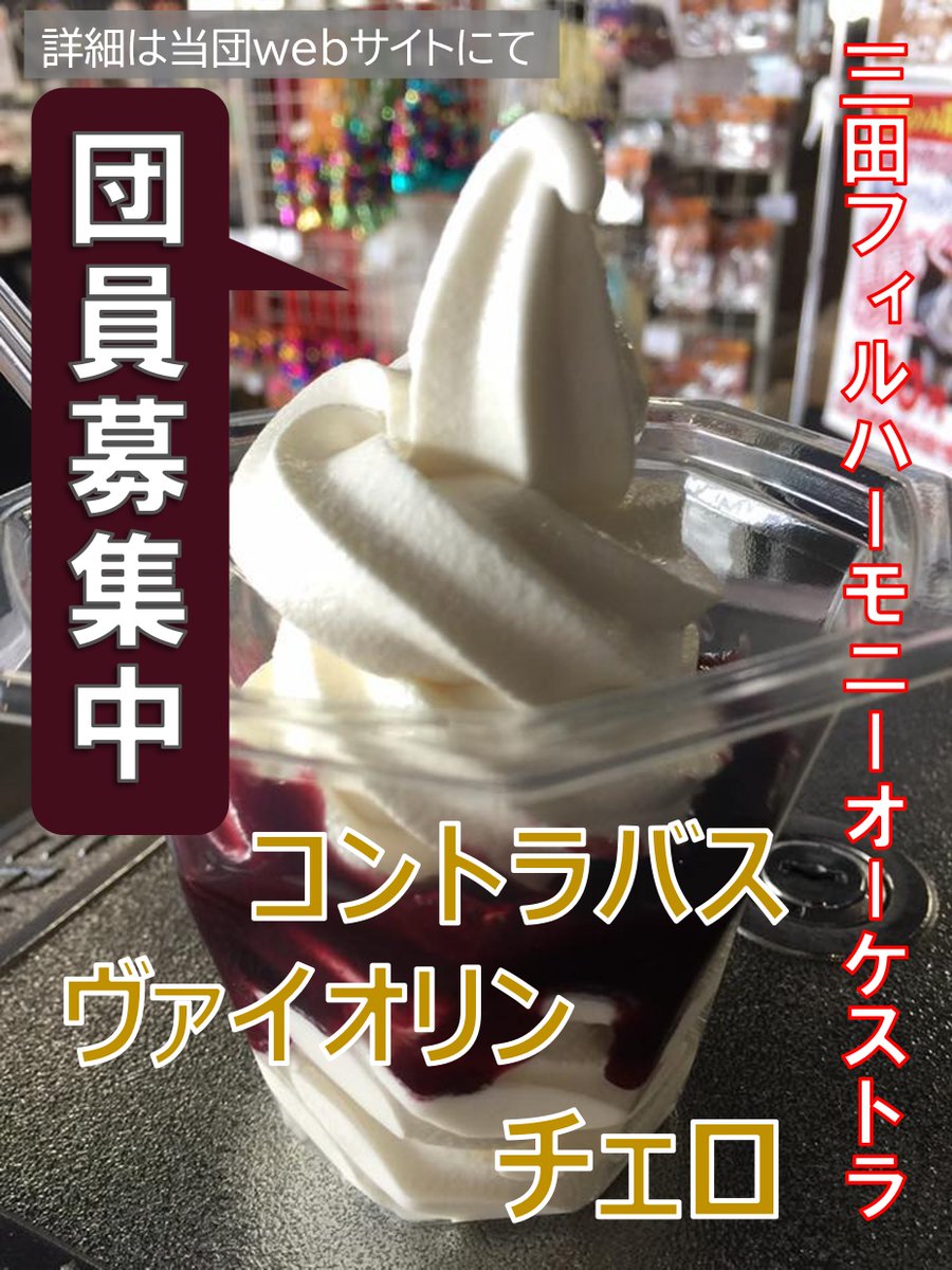 【全国アイス巡り＆#団員募集㉟】「みたぽによる全国アイス行脚での団員募集」強化月間も明日まで！本日は青森から「黒房すぐりサンデー」です。

「黒房すぐり」とはカシスの和名で、国内生産は青森市が日本一！

三田フィルも今月に限れば日本一アイスの投稿をしている楽団かもしれませんｗ