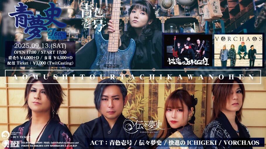 久雄 -Hisao- (@hisaoshimizu01) on Twitter photo 8月のライブは全て終了
9月も張り切ってまいります!
次は快進のICHIGEKI
9/13@立川BABELです🔥
ワンマンゲストで出ていただいた青色壱号、伝々夢史カップリングイベントに出演いたします。
頑張りまーす🔥🔥
みんな来てねーー!
kaishin-no-ichigeki.com/schedule/detai…
#ICHIGEKI
#青夢史ツアー 8月のライブは全て終了
9月も張り切ってまいります!
次は快進のICHIGEKI
9/13@立川BABELです🔥
ワンマンゲストで出ていただいた青色壱号、伝々夢史カップリングイベントに出演いたします。
頑張りまーす🔥🔥
みんな来てねーー!
kaishin-no-ichigeki.com/schedule/detai…
#ICHIGEKI
#青夢史ツアー