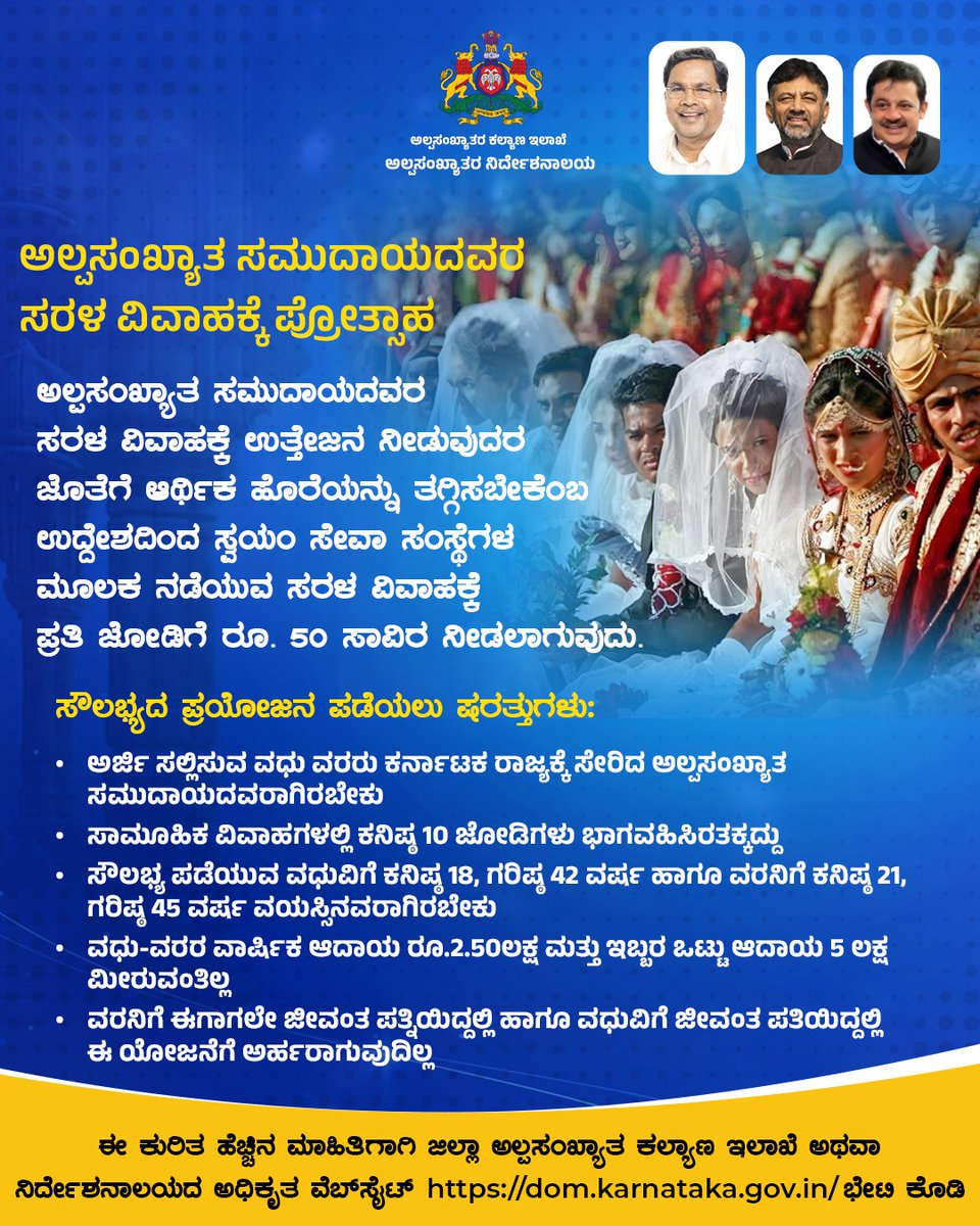 ಅಲ್ಪಸಂಖ್ಯಾತ ಸಮುದಾಯದವರ ಸರಳ ವಿವಾಹಕ್ಕೆ ಉತ್ತೇಜನ ನೀಡುವುದರ ಜೊತೆಗೆ ಆರ್ಥಿಕ ಹೊರೆಯನ್ನು ತಗ್ಗಿಸಬೇಕೆಂಬ ಉದ್ದೇಶದಿಂದ ಸ್ವಯಂ ಸೇವಾ ಸಂಸ್ಥೆಗಳ ಮೂಲಕ ನಡೆಯುವ ಸರಳ ವಿವಾಹಕ್ಕೆ ಪ್ರತಿ ಜೋಡಿಗೆ ರೂ. 50 ಸಾವಿರ ನೀಡಲಾಗುವುದು.