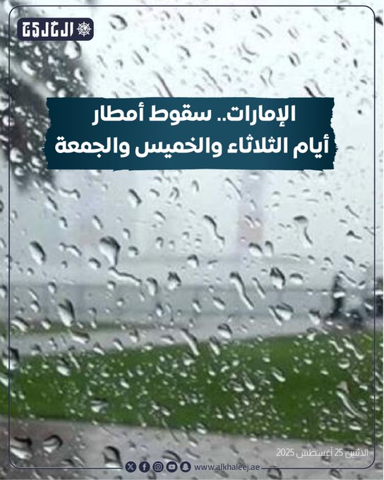 عاجل| الإمارات.. سقوط أمطار أيام الثلاثاء والخميس والجمعة #صحيفة_الخليج 