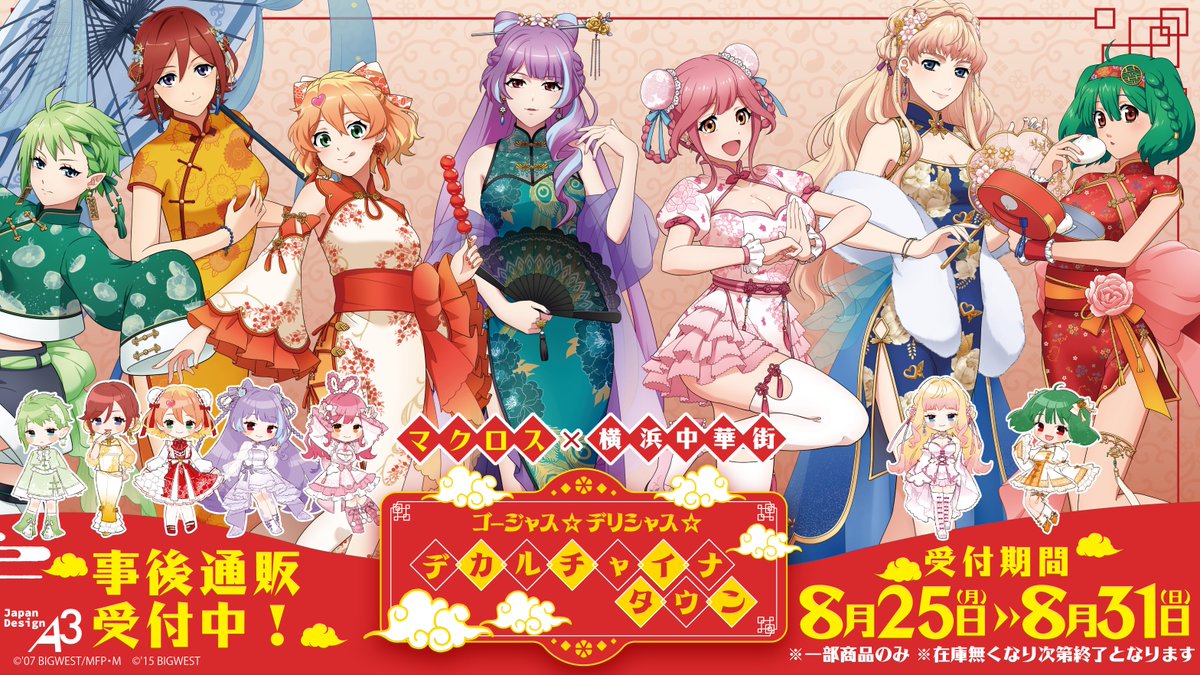 デカルチャイナタウン　タッセルコンプセット ポストカードセット付き デカルチャイナタウン タッセルコンプセット ポストカードセット