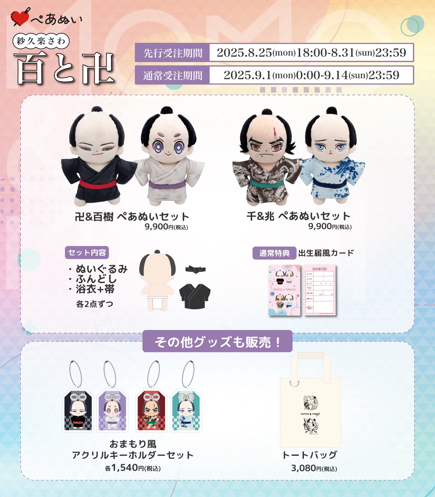 イケボ配信者は俺狙い！？　ぺあぬいセット　コスチューム ぺあぬい ぬいぐるみ二体セット イケボ配信者は俺狙い