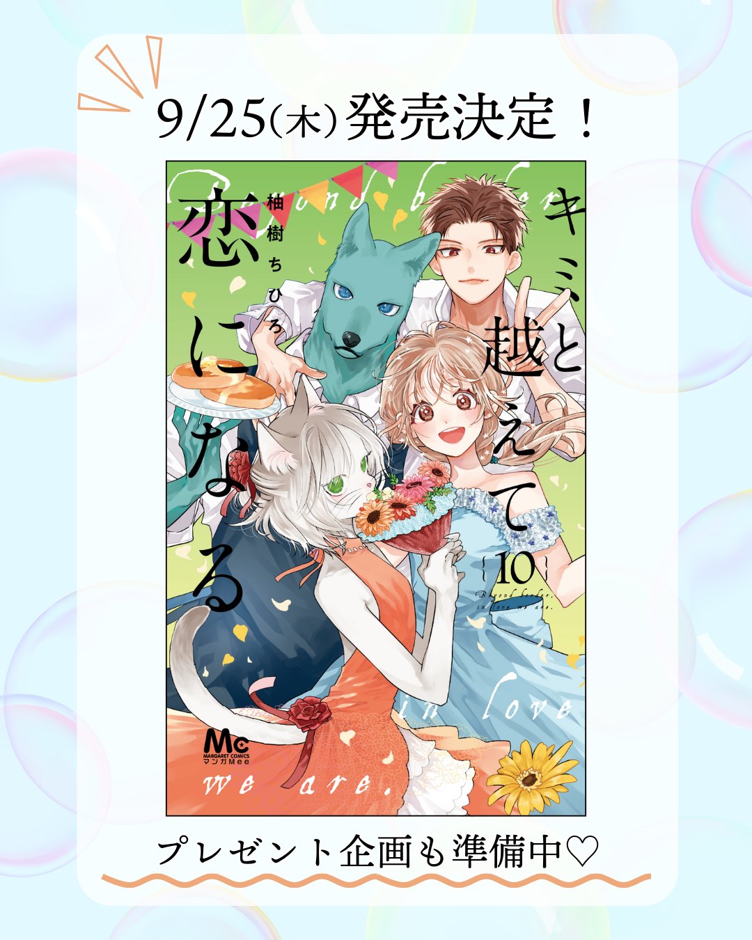 キミと越えて恋になる 9 キミと越えて恋になる 9 (マーガレットコミックスDIGITAL) | 柚