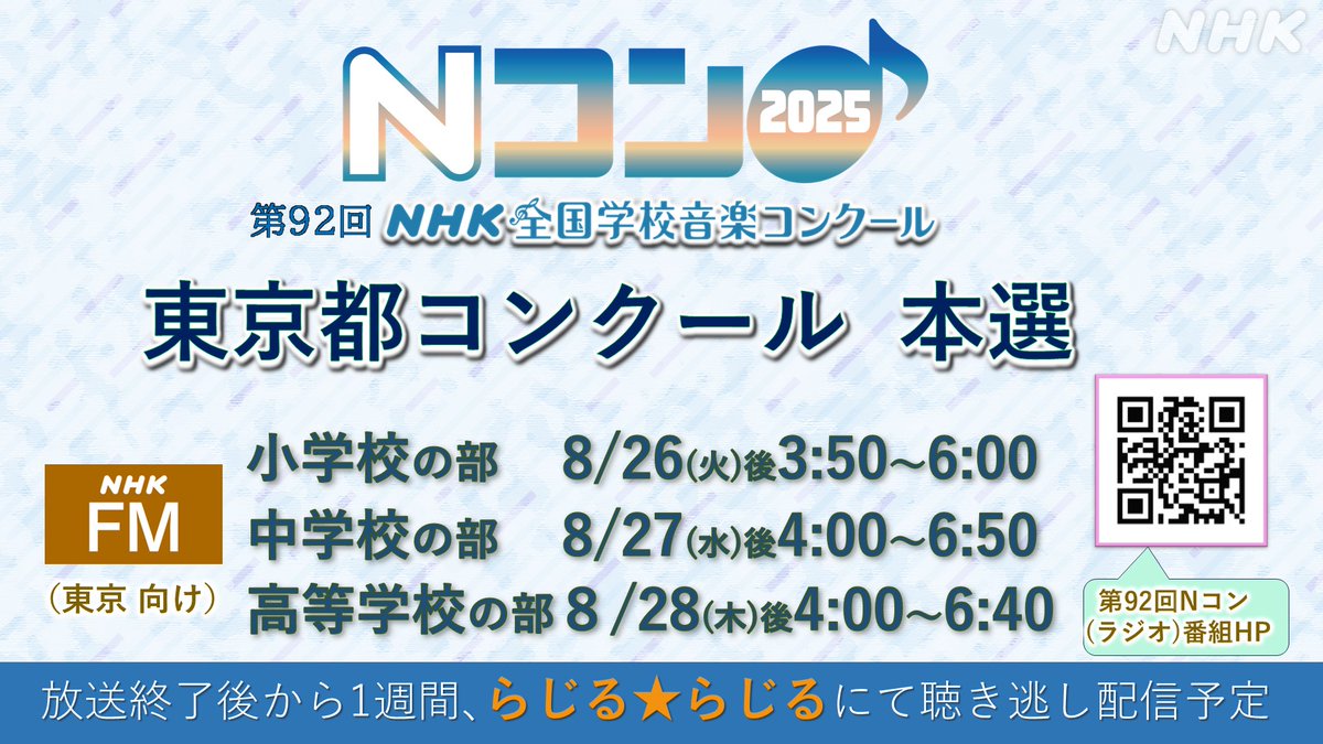 📢あす8/26からFM📻で放送🎉
#Ｎコン2025 東京都コンクール本選の模様を、東京向けにお届けします！出場校の課題曲と自由曲のフル演奏をお楽しみください🎶
💻や📱から #らじるらじる でもお聴きいただけます！
第92回Nコン、ラジオ番組のページからどうぞ↓
nhk.jp/nconr