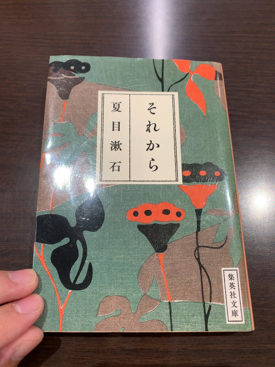 #読了  それから/夏目漱石

無職で独身の男が友人の妻との再会を契機に思わぬ方向に動きだす話。

自分に少しの妥協を許して世間の風潮に合わせる方が、我が道を貫こうとした際に生じるストレスより楽かもしれない。

「人と喧嘩をするのは、人間の堕落の一範疇になっていた」