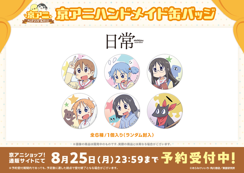 京アニハンドメイド缶バッジ】 「京アニハンドメイド缶バッジ 【#日常 京アニハンドメイド缶バッジ】 「京アニハンドメイド缶バッジ 【#日常