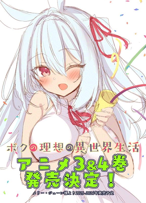 『ボクの理想の異世界生活』アニメ3巻＆4巻の発売が決定しました🎉🎉🎉
これも、1巻＆2巻を手に取って下さった皆さんのおかげです！本当にありがとうございます～！✨