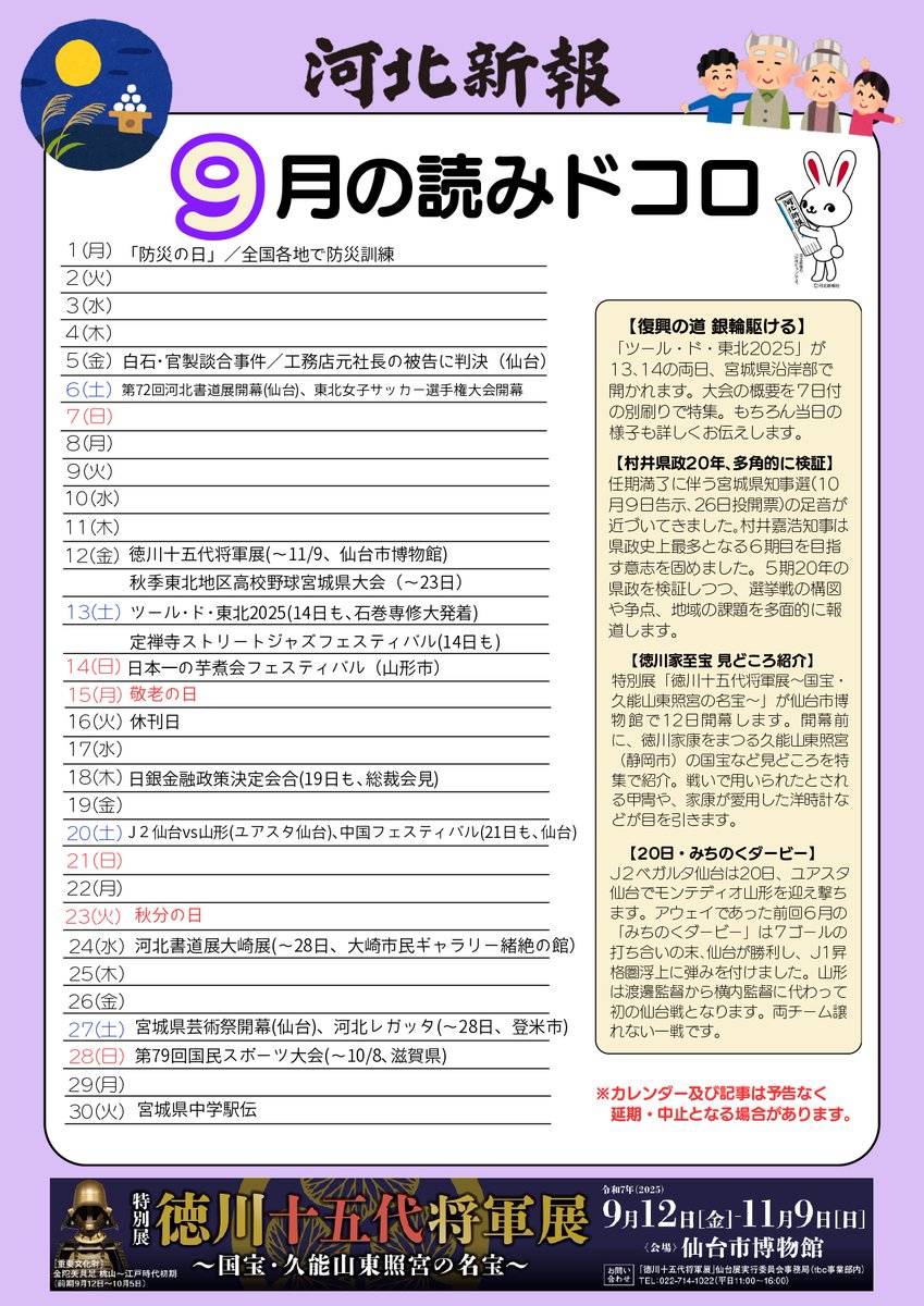 河北新報9月の読みドコロ！
来月も引き続き、河北新報のご購読をよろしくお願いいたします。