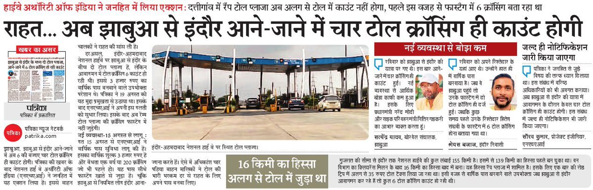 नेशनल हाईवे पर अब नहीं कटेगी जेब...
पत्रिका की खबर पर एनएचएआइ ने दी राहत

<a href="/NirmalaBhuria/">Nirmala Bhuria</a> <a href="/OfficeOfNG/">Office Of Nitin Gadkari</a> <a href="/nitin_gadkari/">Nitin Gadkari</a> <a href="/NHAI_Official/">NHAI</a> <a href="/pankaj07081976/">pankaj shrivastava</a> <a href="/jhabua/">Jhabua</a>