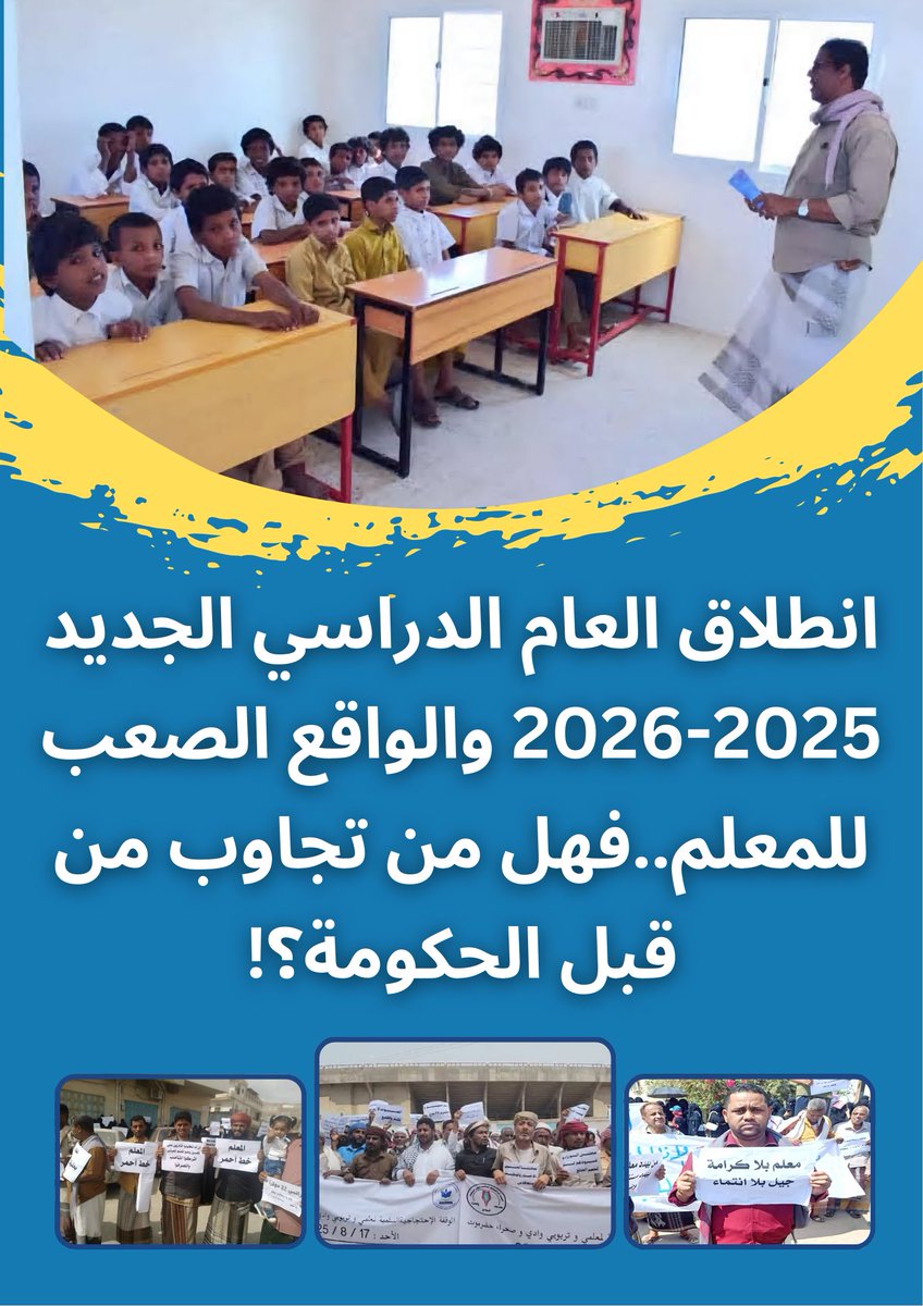 انطلاق العام الدراسي الجديد 2025-2026 والواقع الصعب للمعلم..فهل من تجاوب من قبل الحكومة؟!

مع انطلاق العام الدراسي الجديد 2025-2026، يجد المعلمون أنفسهم أمام واقع صعب، حيث لا تزال العلاوات السنوية والتسويات الوظيفية معلقة منذ عام 2013، في وقت تتسارع فيه الأزمات الاقتصادية وتنهك