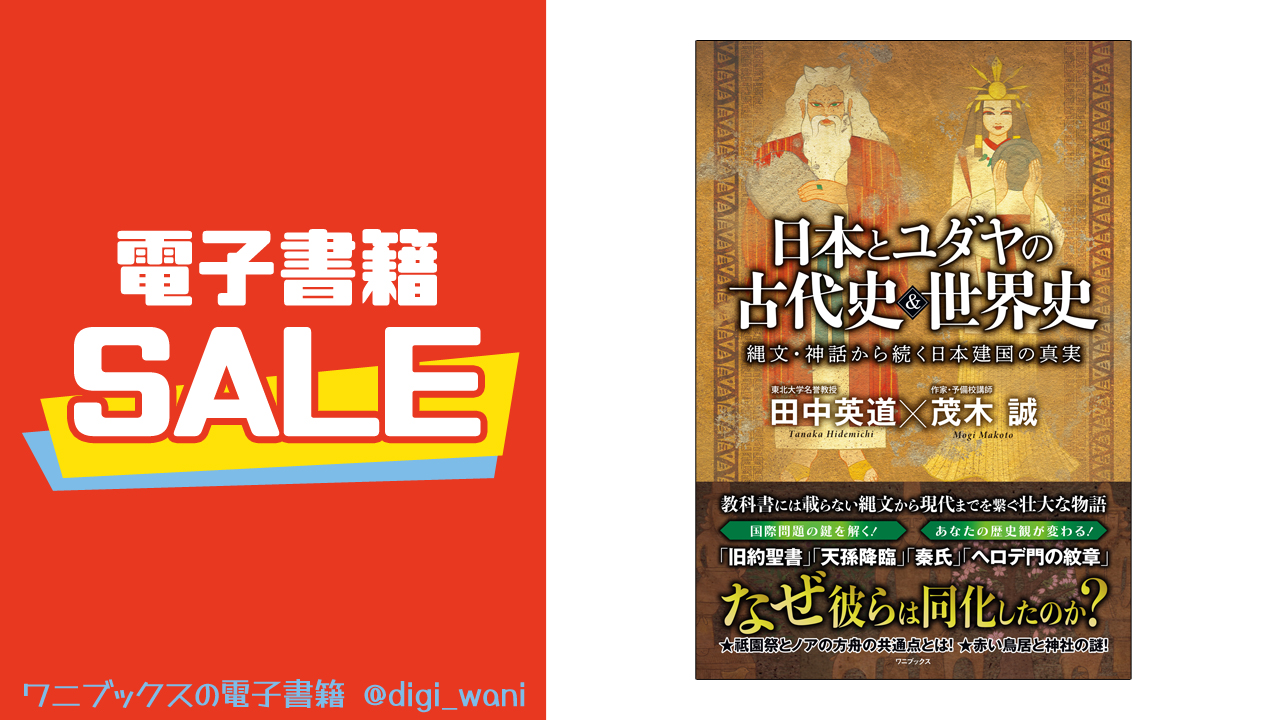 Audible版『日本とユダヤの古代史＆世界史 - 縄文・神話から続く日本
