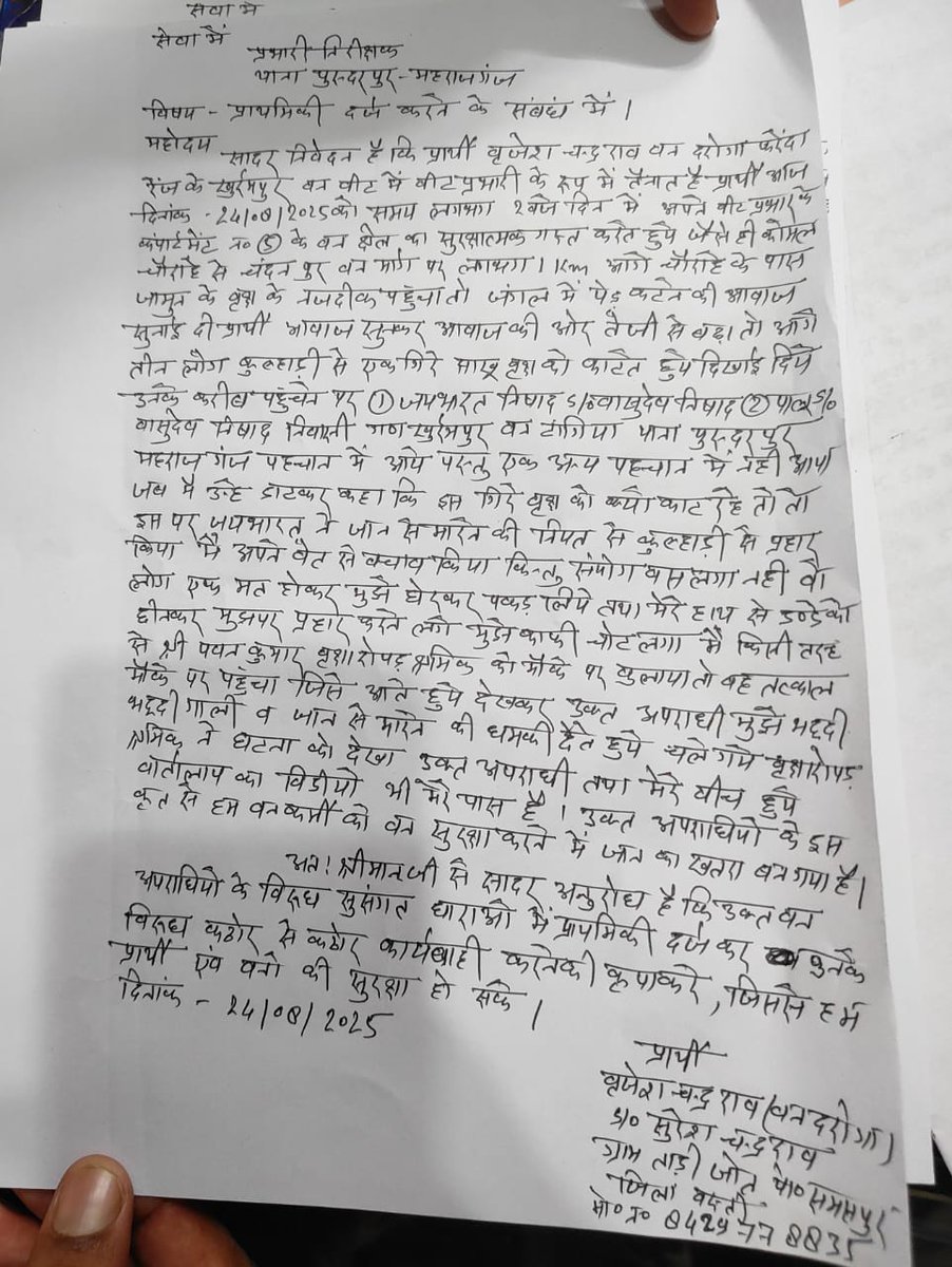 pnnews1234's tweet photo. 🚨 महराजगंज: वन दरोगा पर कुल्हाड़ी से जानलेवा हमला, लेकिन पुरन्दरपुर पुलिस FIR दर्ज करने से बच रही: पीड़ित दरोगा कृत कार्रवाई से अवगत कराए!
#Maharajganj #UttarPradesh #Police #Forest #LawAndOrder #FIR #CrimeNews https://t.co/mjxqibg6Zc