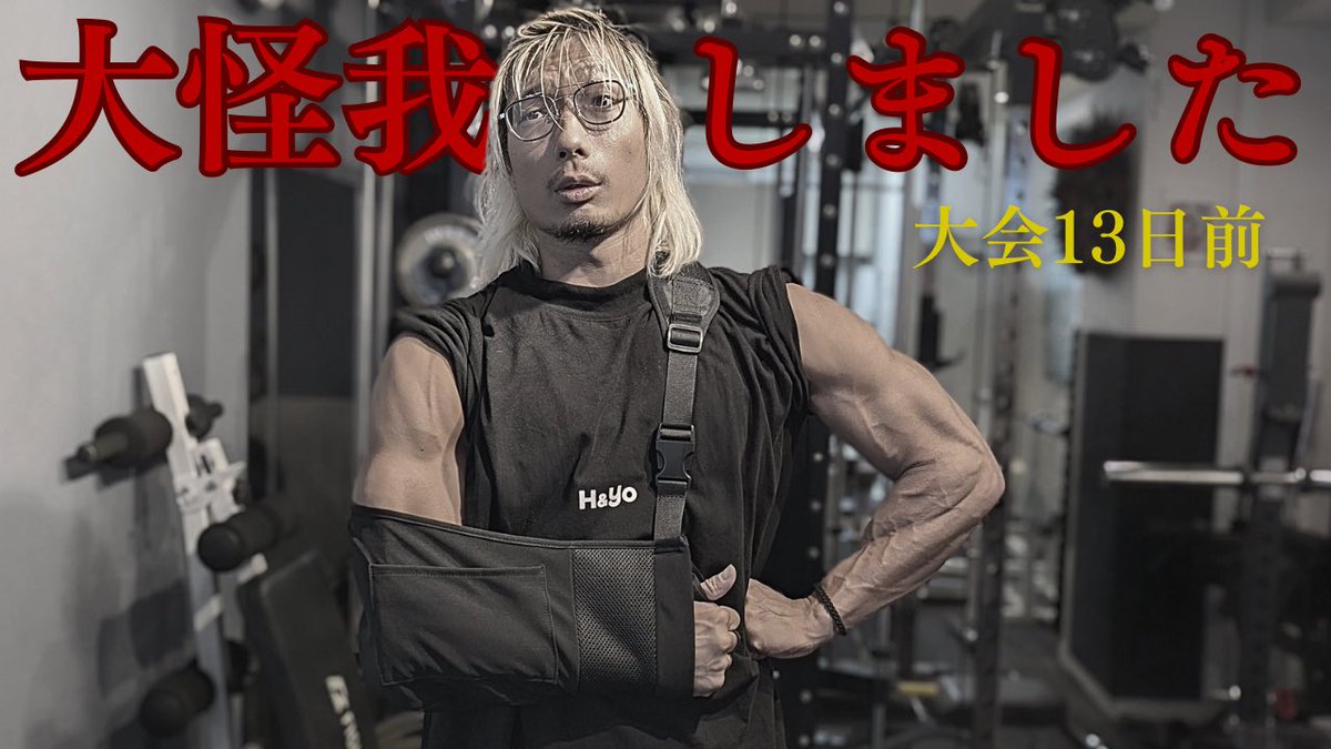 YouTubeに投稿しました
【大怪我しました‥‥怪我の状態と今後について】

ボディビル初挑戦13日前に大怪我しました
考え得る限り最悪の状態だったので今の心境と今後について語ってます
聞いてあげて下さい🙏

⬇︎こちらより
youtu.be/S9KMQ5BACYg?si… <a href="/YouTube/">YouTube</a>より

#筋トレ #事故 #格ゲーマー