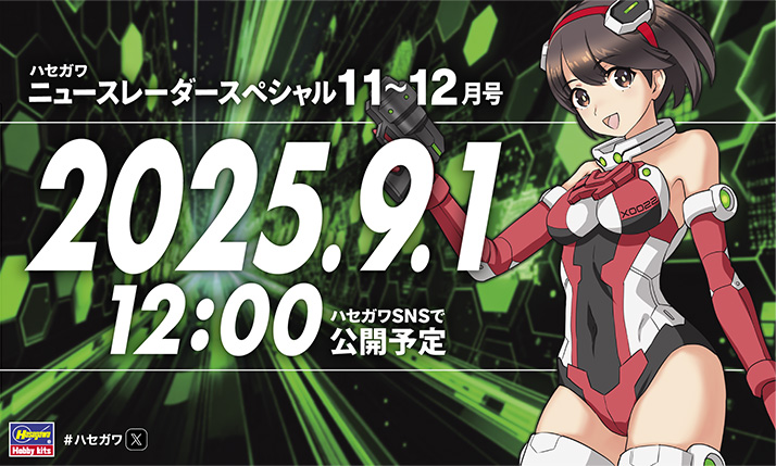 告知】 2025年 9月1日 12:00に ニュースレーダースペシャル11〜12月号