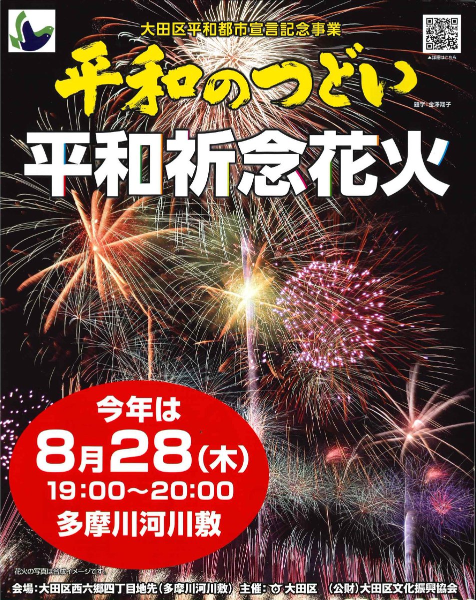 🌸「平和のつどい・平和記念花火」🎆
平和への願いを込めて、大田区の夜空に花火が打ち上がります。

📅2025年8月28日(木)19:00～20:00
①19:00～19:30 ステージプログラム
②19:30～19:55 花火打上
📍会場：多摩川河川敷

🔗: o-2.jp/event/heiwakin…
昨年の様子もチェック👇