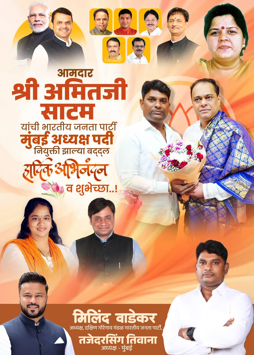 तरुण तडफदार, अस्सल मुंबईकर आणि आम्हा युवकांचे प्रेरणास्थान, आदरणीय श्री अमितजी साटम यांची भारतीय जनता पक्षाच्या मुंबई अध्यक्षपदी झालेल्या नियुक्तीबद्दल मनःपूर्वक अभिनंदन! <a href="/AmeetSatam/">Ameet Satam</a>
#AmeetSatam #BJPMumbai #Congratulations #Leadership