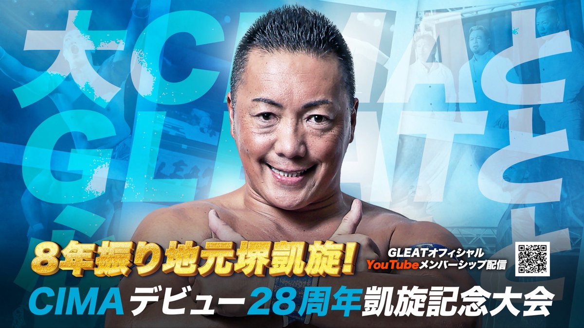 📢GLEAT公式YouTubeにて
メンバーシップ配信決定⚡️

本日【8/25(月)20:00】より配信開始💥

◾︎8.24大阪・サンスクエア堺
CIMAデビュー28周年凱旋記念大会 

🎦GLEAT公式YouTube
m.youtube.com/@LIDET_ENT/

✅メンバーシップ登録(月額990円)
youtube.com/@LIDET_ENT/join

#GLEAT