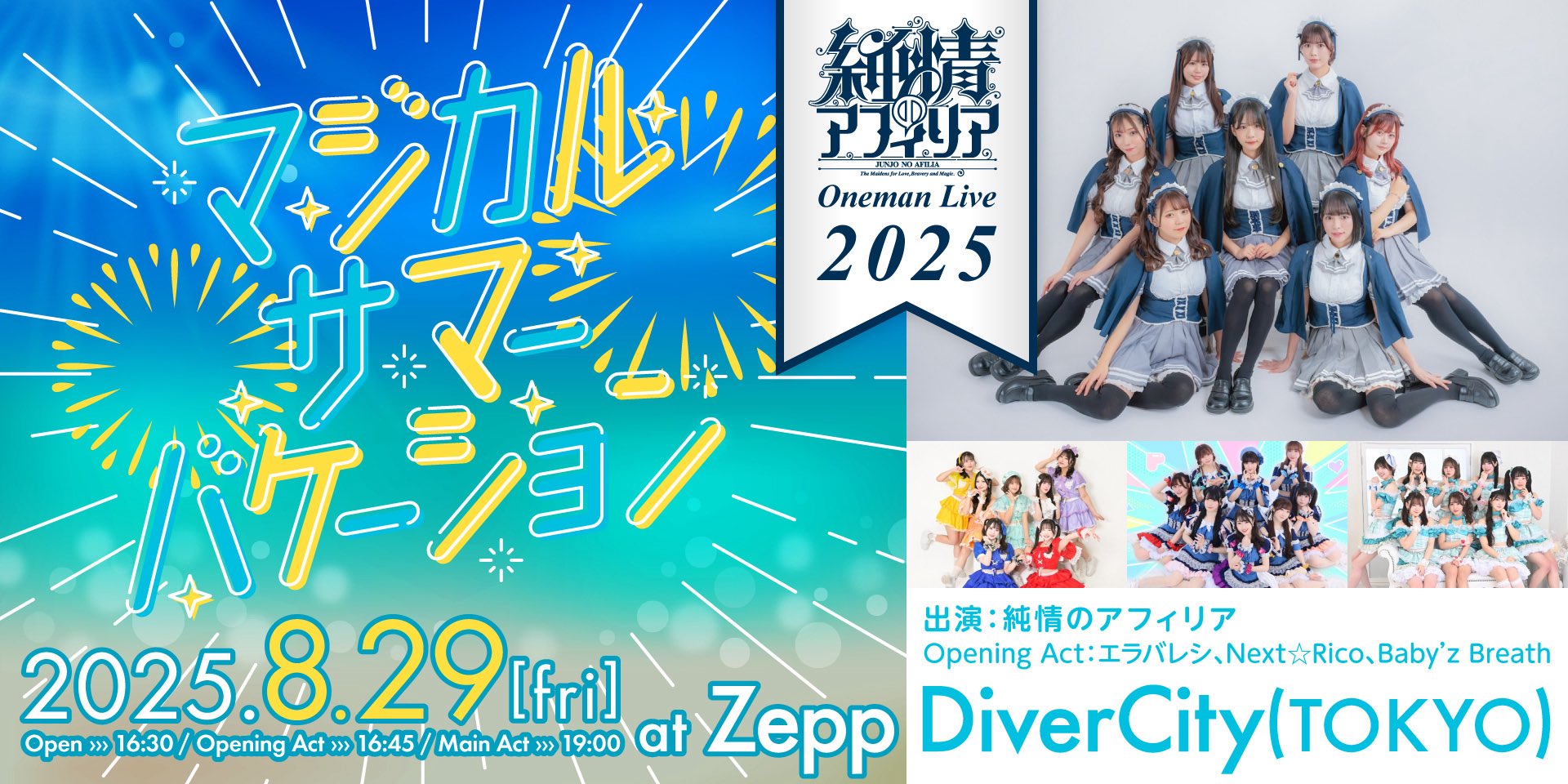 純情のアフィリア@ 8月29日(金)Zepp DiverCity TOKYOワンマン