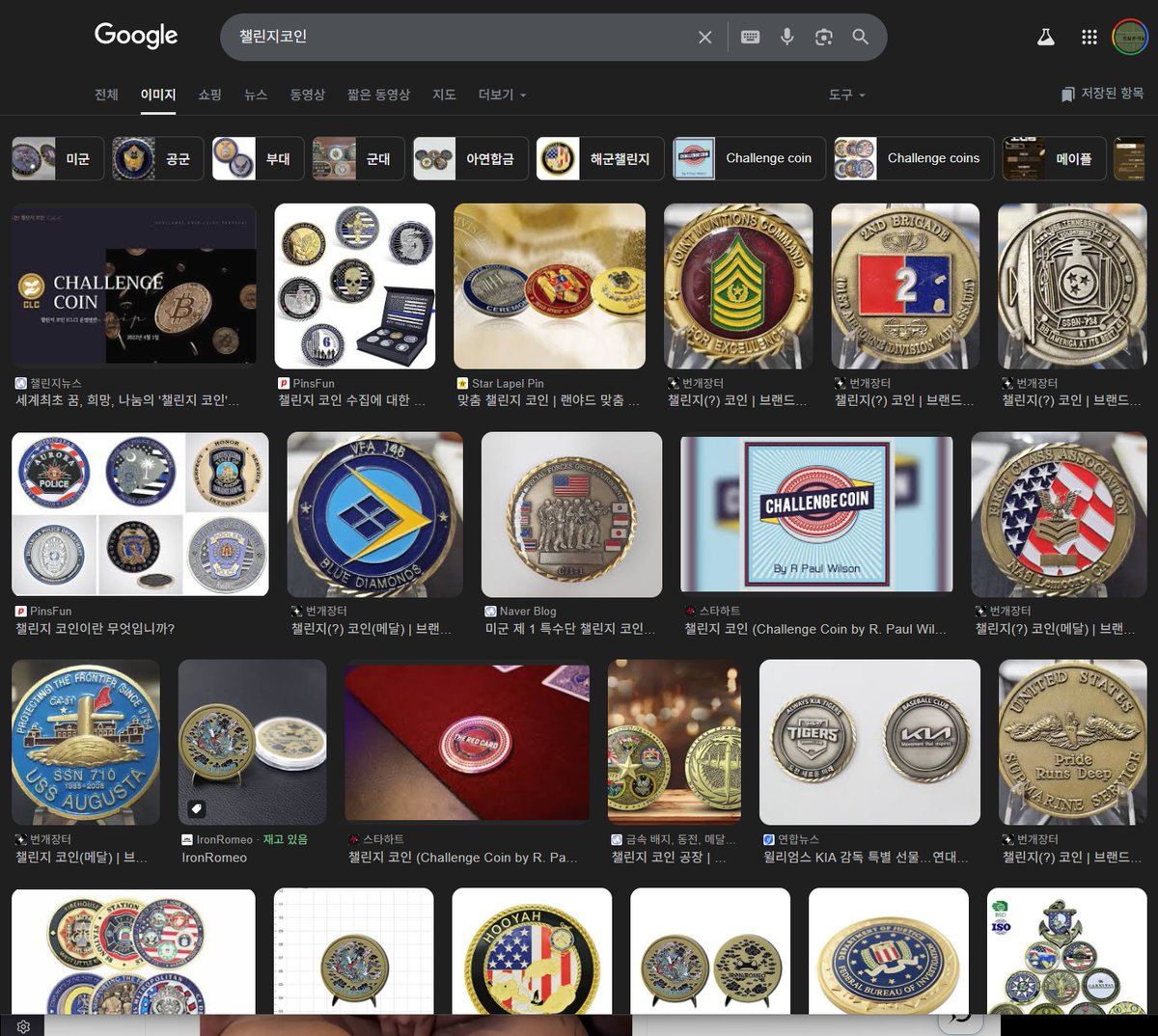 오버하지 마라.... 미군은 부대 방문하면 주는 챌린지 코인이라는게 있음. 서로 교환도 하고 하는거라서 한국군도 부대별로 코인을  제작하기도 함. 고대로마나 그리스의 저승길 노자돈은 입에 물리거나 눈에 올려놓고 화장할때 같이 태우는건데 그게 이거랑 뭔