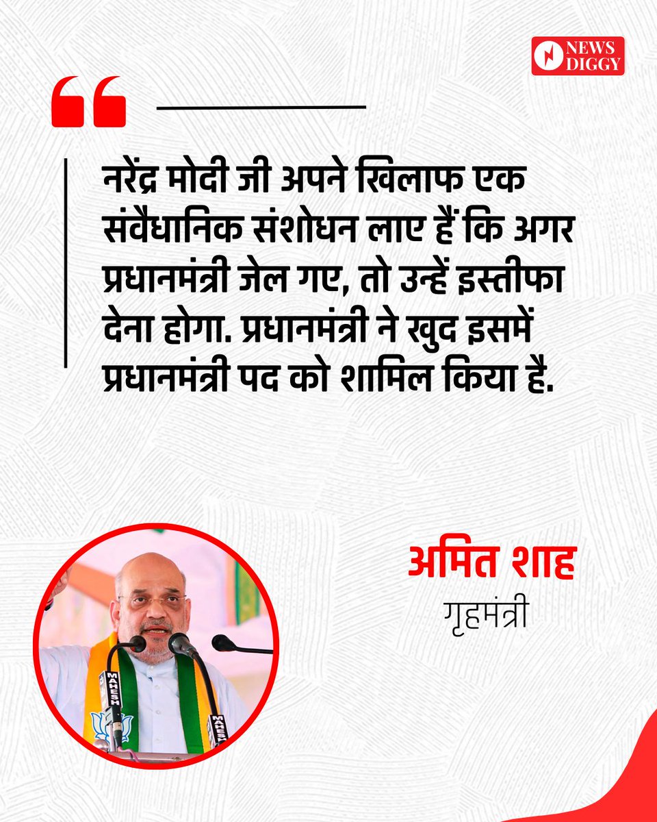 NewsDiggy's tweet photo. केंद्रीय गृहमंत्री अमित शाह ने 130वें संविधान संशोधन बिल पर प्रतिक्रिया देते हुए कहा कि वे (विपक्ष) आज भी कभी जेल गए तो आसान से सरकार बनाने की कोशिश करेंगे. जानिए और क्या बोले?...

#AmitShah #ConstitutionAmendment #OppositionPolitics #130thAmendment #newsdiggy https://t.co/xbime6T23G
