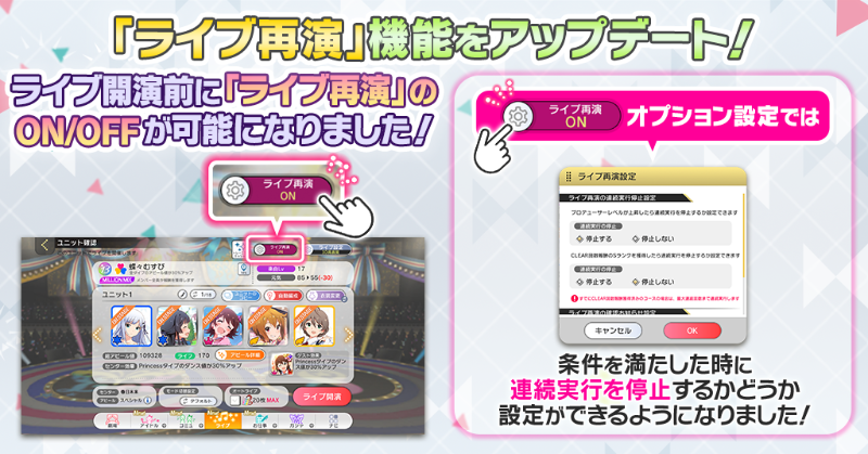 ライブ開演前にライブ再演のON/OFFを切り替えることができるようになり