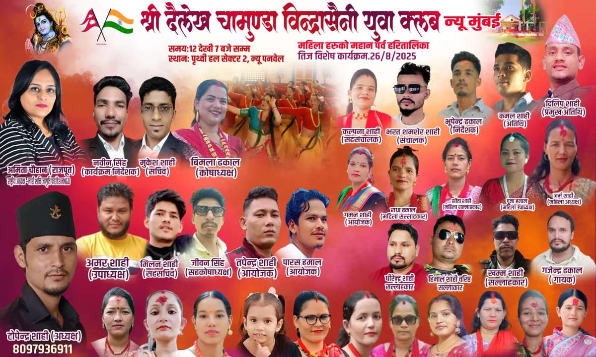 🙏 हार्दिक आभार 🙏
श्री दैलेख चामुण्डा बिन्द्रासैनी युवा क्लब, न्यू मुंबई
ने मुझे Chief Guest के रूप में आमंत्रित किया, इसके लिए मैं तहेदिल से धन्यवाद देती हूँ।
यह मेरे लिए सम्मान और गर्व की बात है कि इस सांस्कृतिक एवं सामाजिक कार्यक्रम का हिस्सा बनी। #नेपाल