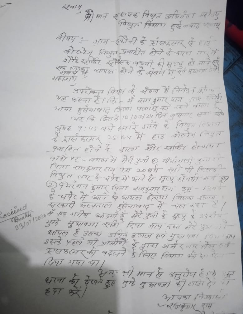सतीश कुमार शर्मा🐦 (@satishpalamu) on Twitter photo बिजली करंट लगने से गीतांजलि कुमारी के मृत्यु उपरांत पिता राज कुमार राम 1साल से मुआवजा की मांग को लेकर अंचल कार्यालय व सहायक विघुत विभाग जपला कार्यालय के चक्कर लगा रहे हैं।इनकी सहायता करने कि कृपा कीजिए।
<a href="/md_jbvnl/">MD Office, JBVNL</a> <a href="/DC_Palamu/">DC Palamu</a>
<a href="/IprdPalamu/">IPRD Palamu Commissionary</a> <a href="/prdpalamu/">PRD,Palamu</a> <a href="/deepakbiruajmm/">Deepak Birua</a> <a href="/HemantSorenJMM/">Hemant Soren</a> बिजली करंट लगने से गीतांजलि कुमारी के मृत्यु उपरांत पिता राज कुमार राम 1साल से मुआवजा की मांग को लेकर अंचल कार्यालय व सहायक विघुत विभाग जपला कार्यालय के चक्कर लगा रहे हैं।इनकी सहायता करने कि कृपा कीजिए।
<a href="/md_jbvnl/">MD Office, JBVNL</a> <a href="/DC_Palamu/">DC Palamu</a>
<a href="/IprdPalamu/">IPRD Palamu Commissionary</a> <a href="/prdpalamu/">PRD,Palamu</a> <a href="/deepakbiruajmm/">Deepak Birua</a> <a href="/HemantSorenJMM/">Hemant Soren</a>