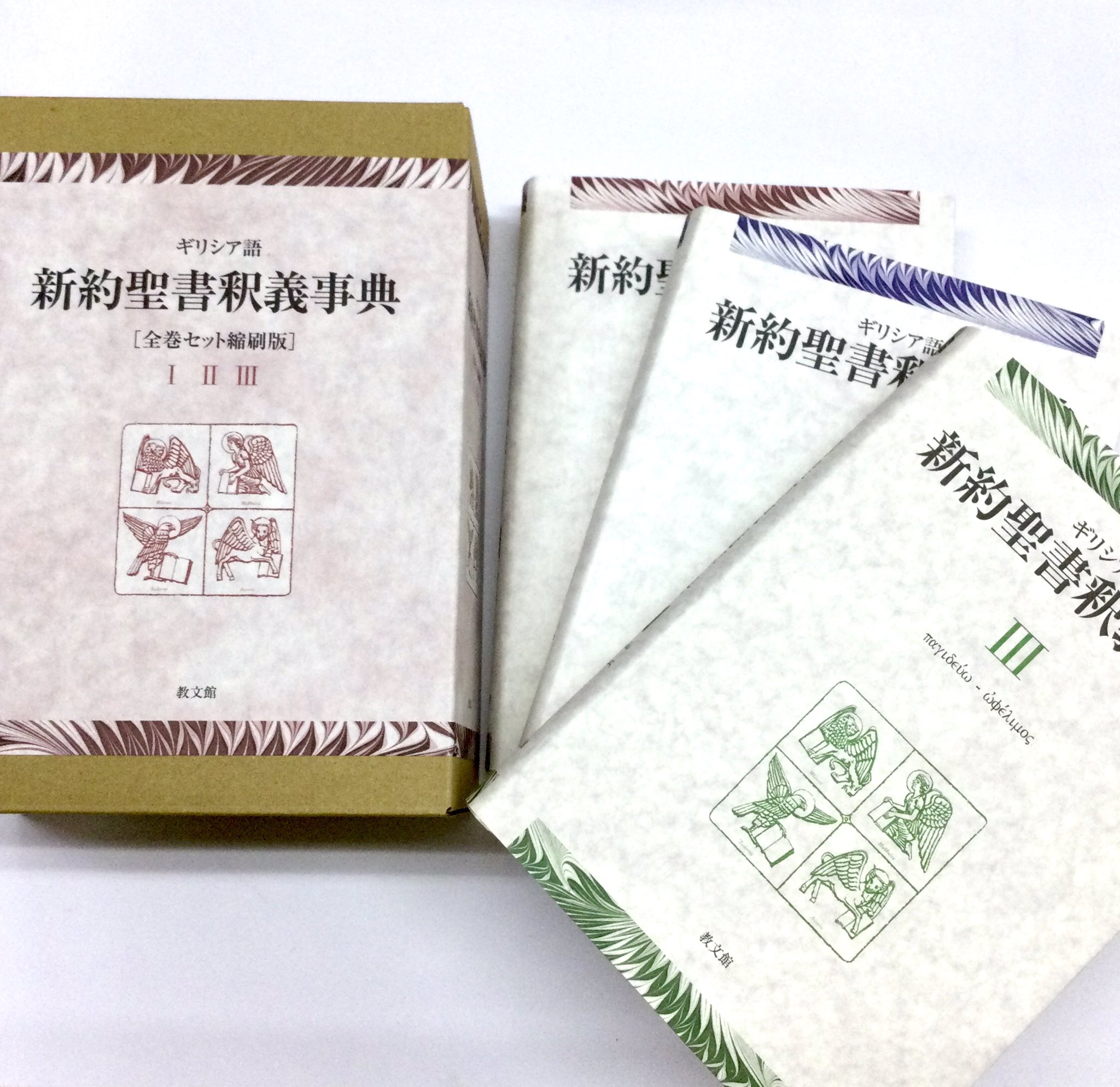 ギリシア語新約聖書釈義事典(全巻セット縮刷版) Amazon.co.jp: ギリシア語新約聖書釈義事典 全巻セット縮刷版